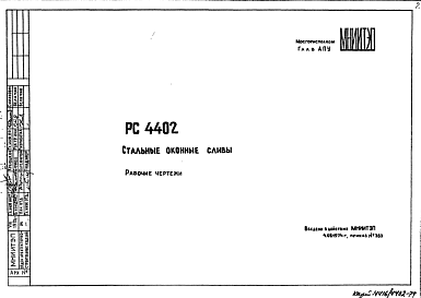 Шифр РС4402 Стальные оконные сливы (1974 г.)